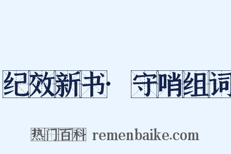 纪效新书·守哨组词是什么意思的图片